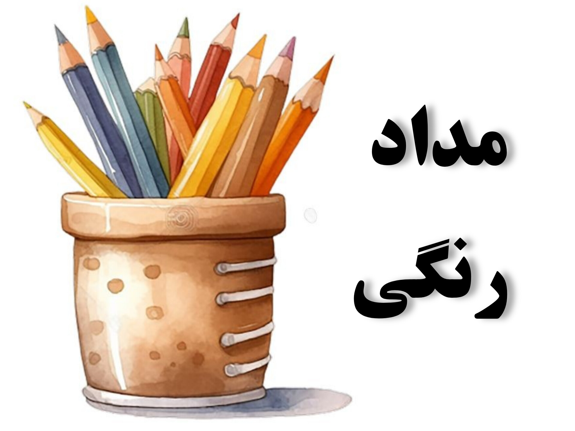 مداد رنگی 