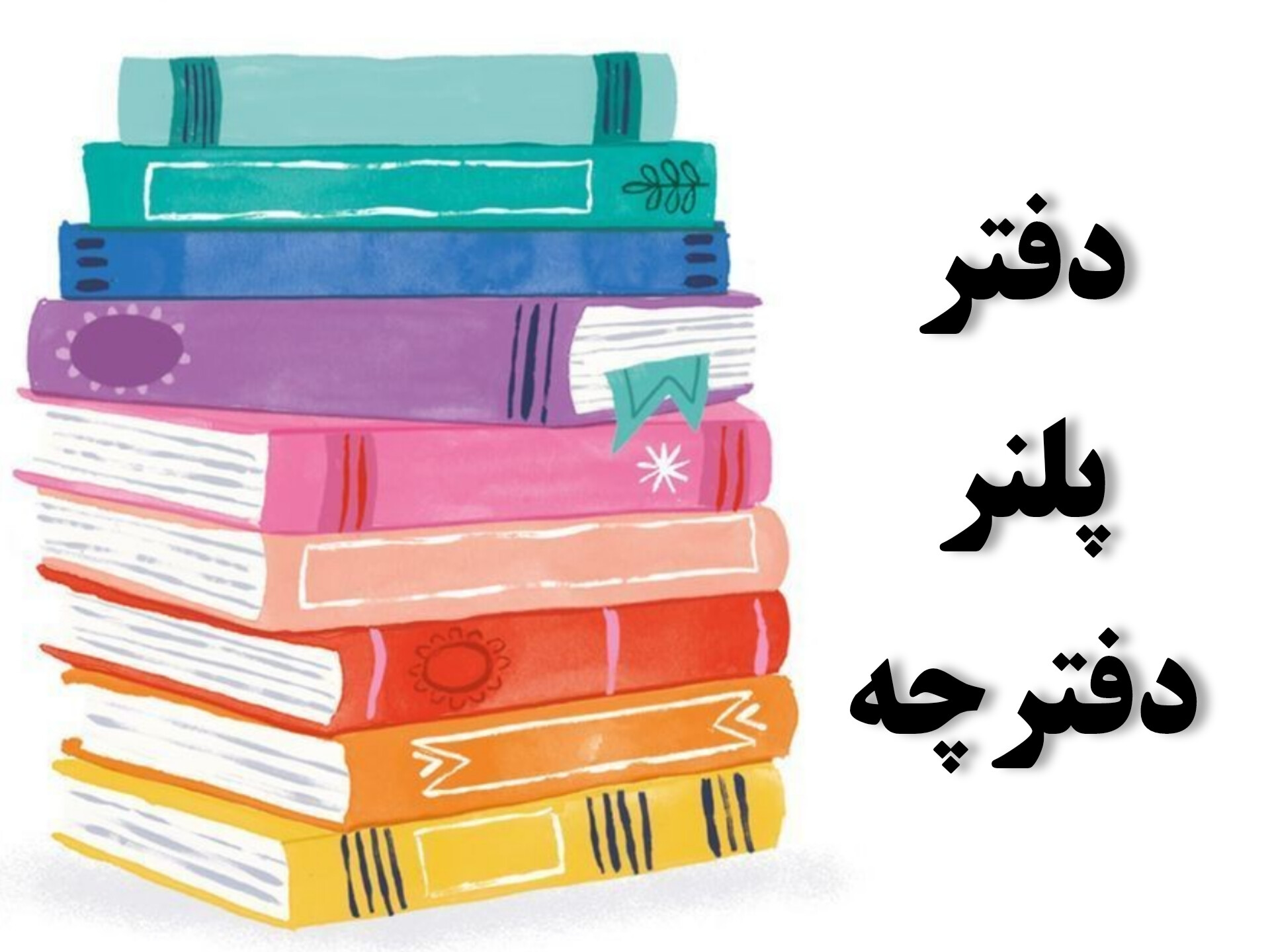 انواع دفتر و پلنر