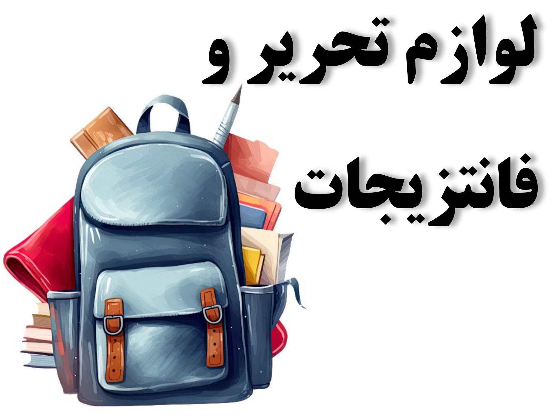 لوازم تحرير و فانتزيجات